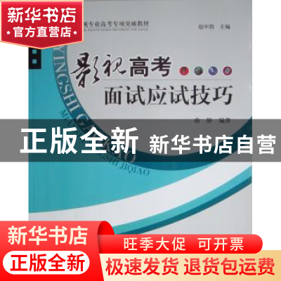 正版 影视高考面试应试技巧 曲静编著 中国广播电视出版社 9787