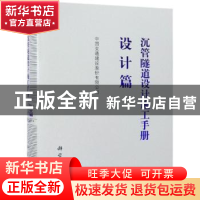 正版 沉管隧道设计施工手册:设计篇 中国交通建设股份有限公司[