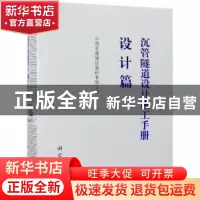 正版 沉管隧道设计施工手册:设计篇 中国交通建设股份有限公司[