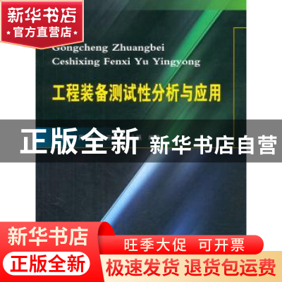 正版 工程装备测试性分析与应用 吴建军[等]编著 国防工业出版社