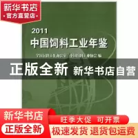 正版 中国饲料工业年鉴(2011) 本书编写组 中国商业出版社 978750