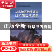 正版 华东地区地质调查找矿靶区成果集 中国地质调查局南京地质调