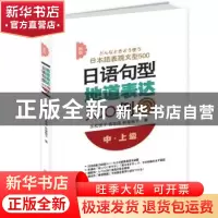 正版 新版日语句型地道表达500例:中·上级 友松悦子,宫本淳,和