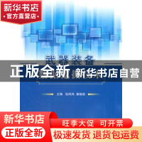 正版 武器装备数据挖掘技术 张凤鸣,惠晓滨 著 国防工业出版社 9