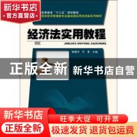 正版 经济法实用教程 陈新玲,齐晋主编 科学出版社 978703058969