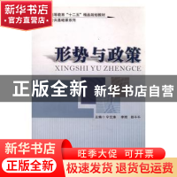 正版 形势与政策 宁云涛,李明,郑千千主编 国家行政学院出版社