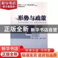 正版 形势与政策 宁云涛,李明,郑千千主编 国家行政学院出版社