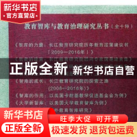 正版 教育智库与教育治理研究丛书(全11册) 周洪宇,刘国卫,刘
