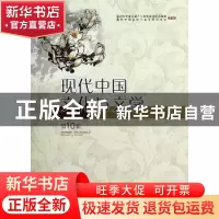 正版 现代中国文化与文学:第10辑 毛迅,李怡主编 巴蜀书社 97878