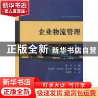 正版 企业物流管理 瞿丹主编 大连海事大学出版社 9787563229918