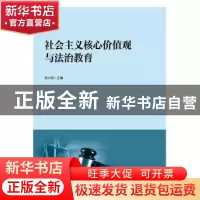 正版 社会主义核心价值观与法治教育 张兴亮 著 中国书籍出版社 9