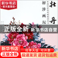 正版 初涉画坛:牡丹 李平璋著 辽宁美术出版社 9787531482222 书