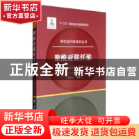 正版 聚酰亚胺纤维 高连勋编著 国防工业出版社 9787118111309 书