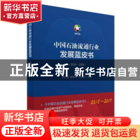 正版 中国石油流通行业发展蓝皮书:2018-2019 孙仁金 董秀成 王