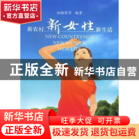 正版 新农村·新女性·新生活 杨海燕,王有芳,胡耀桢编著 河南大