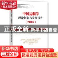 正版 中国边疆学理论创新与发展报告:2016 赵环宇,朱美姝,吴楚