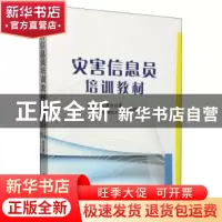 正版 灾害信息员培训教材 国家减灾委办公室,民政部国家减灾中心