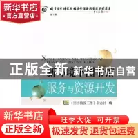 正版 新环境下图书馆服务与资源开发 《图书情报工作》杂志社编