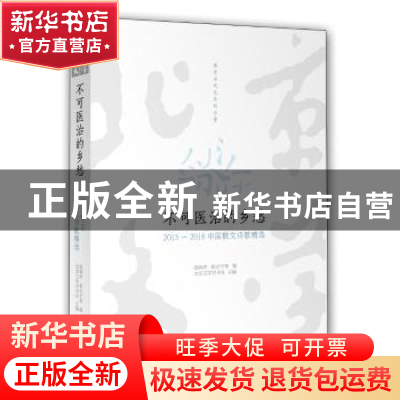 正版 不可医治的乡愁:2015-2016中国散文诗歌精选 北京文学月刊