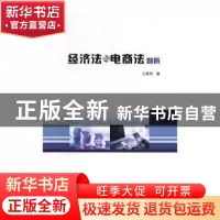 正版 经济法与电商法剖析 王景河著 吉林大学出版社 978756923203