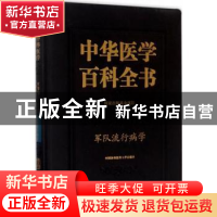 正版 中华医学百科全书:军事与特种医学:军队流行病学 曹务春 主