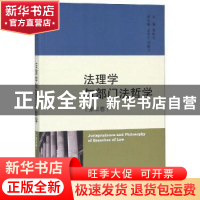 正版 法理学与部门法哲学:第五卷 蒋传光主编 上海三联书店 9787