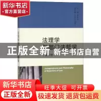 正版 法理学与部门法哲学:第五卷 蒋传光主编 上海三联书店 9787