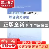 正版 中国沿海地区海洋强省(市)综合实力评估 殷克东著 人民出版