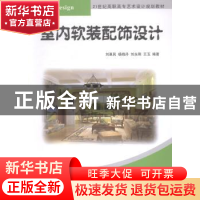 正版 室内软装配饰设计 刘惠民[等]编著 清华大学出版社 97873023