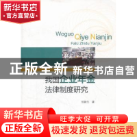 正版 我国企业年金法律制度研究 张新生著 经济科学出版社 978751