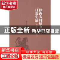 正版 陕西农村妇女的日常生活:1949-1965 李巧宁,陈海儒著 中国