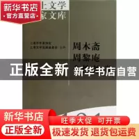 正版 海上文学百家文库:101:周木斋 周黎庵 金性尧卷 陈子善,陈啸