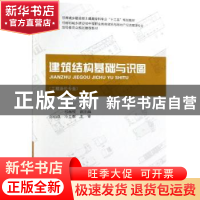 正版 建筑结构基础与识图 陈丽红主编 中国建筑工业出版社 978711