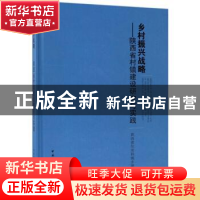 正版 乡村振兴战略:陕西省村镇建设研究与实践 陕西省住房和城乡