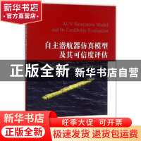 正版 自主潜航器仿真模型及其可信度评估 郭晓俊主编 国防工业出