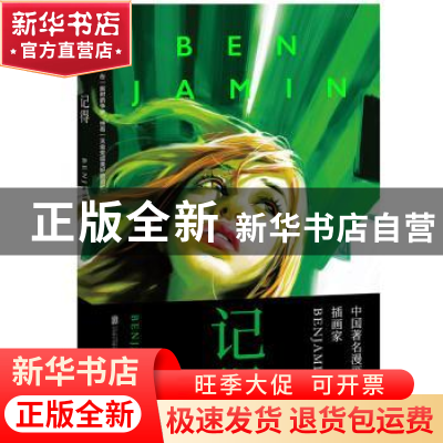 正版 记得 BENJAMIN著 北京联合出版公司 9787559605573 书籍