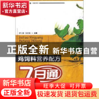 正版 鸡饲料营养配方7日通 萨仁娜,张宏福主编 中国农业出版社 9