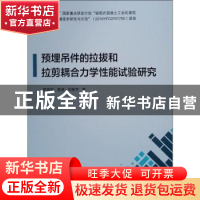 正版 预埋吊件的拉拔和拉剪耦合力学性能试验研究 孟宪宏,高迪,