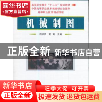 正版 机械制图 魏祥武,夏爽 编 国防工业出版社 9787118113365