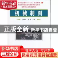 正版 机械制图 魏祥武,夏爽 编 国防工业出版社 9787118113365