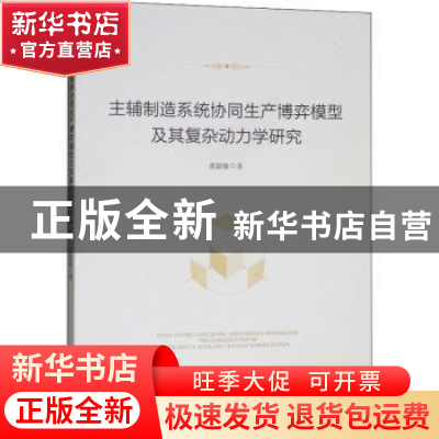 正版 主辅制造系统协同生产博弈模型及其复杂动力学研究 黄毅敏