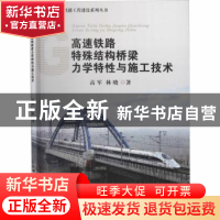 正版 高速铁路特殊结构桥梁力学特性与施工技术 高军,林晓著 中