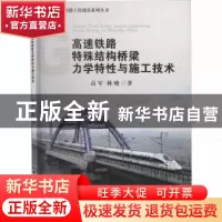 正版 高速铁路特殊结构桥梁力学特性与施工技术 高军,林晓著 中