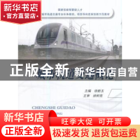 正版 城市轨道交通概论 徐新玉 编 国防工业出版社 9787118112436