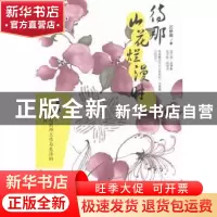 正版 待那山花烂漫时 石桥南著 国际文化出版公司 9787512506695