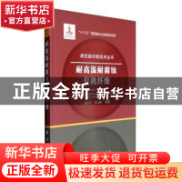 正版 耐高温耐腐蚀有机纤维 姜振华,张云鹤编著 国防工业出版社