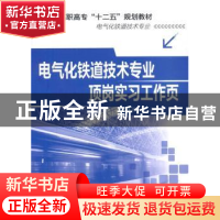 正版 电气化铁道技术专业顶岗实习工作页 蒋会哲,张桂林主编 化