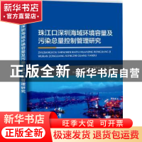 正版 珠江口深圳海域环境容量及污染总量控制管理研究 孙省利,张