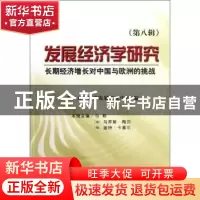 正版 发展经济学研究:第八辑:长期经济增长对中国与欧洲的挑战 武