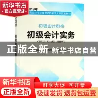 正版 初级会计实务 全国会计专业技术资格考试大纲配套教材编写组